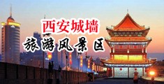 舔阴三级片中国陕西-西安城墙旅游风景区